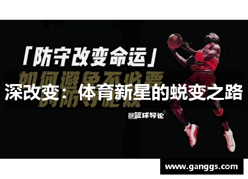 深改变:体育新星的蜕变之路