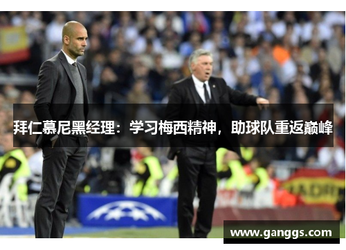 拜仁慕尼黑经理:学习梅西精神,助球队重返巅峰