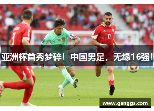亚洲杯首秀梦碎!中国男足,无缘16强!