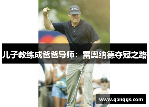儿子教练成爸爸导师：雷奥纳德夺冠之路