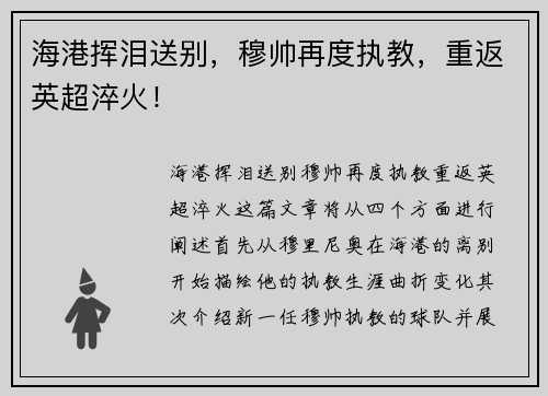 海港挥泪送别，穆帅再度执教，重返英超淬火！