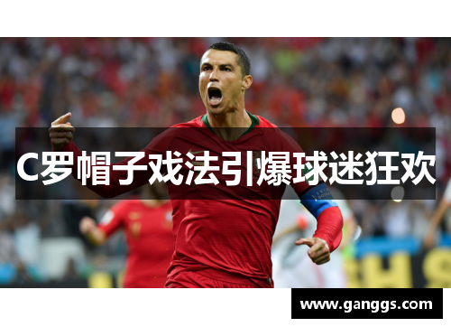 C罗帽子戏法引爆球迷狂欢