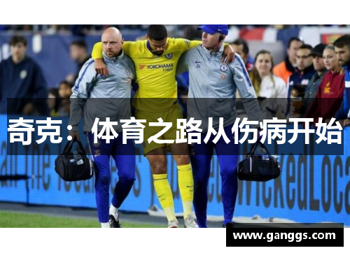 奇克：体育之路从伤病开始