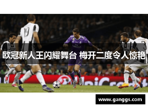 欧冠新人王闪耀舞台 梅开二度令人惊艳